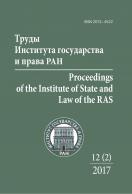       / Proceedings of the Institute of State and Law of the RAS