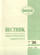      (Tomsk State Pedagogical University Bulletin)