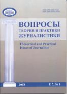     (THEORETICAL AND PRACTICAL ISSUES OF JOURNALISM)