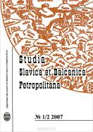 Studia Slavica et Balcanica Petropolitana: (    )