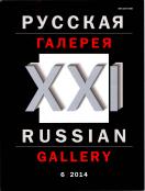   - XXI  / RUSSIAN GALLERY -  XXI c.