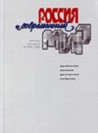 Россия и современный мир. Аналитическая информация