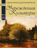 Актион культура. Справочник руководителя учреждения культуры. Журнал справочник руководителя учреждения культуры. Журнал справочник руководителя учреждения культуры 2021. Журнал учреждения культуры.