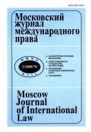 Московский журнал международного права