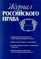 Журнал Российского права