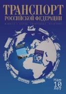 Транспорт Российской Федерации. Журнал о науке, практике, экономике