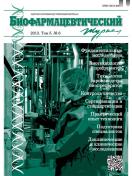 Биофармацевтический журнал/Journal of Biopharrmaceuticals