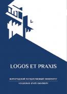 Logos et Praxis = Логос и Праксис