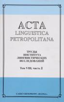 Acta Linguistica Petropolitana:    