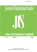 Journal of Institutional Studies / Журнал институциональных исследований