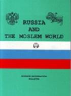 Россия и мусульманский мир: Научно-информационный бюллетень. Аналитическая информация