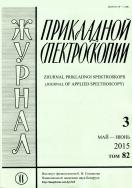 Журнал прикладной спектроскопии (на русском языке)