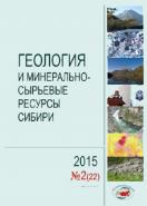 Геология и минерально-сырьевые ресурсы Сибири