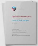 -  "  " Scientific and Practical Journal "Issues of Risk Analysis"