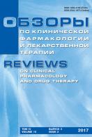 Обзоры по клинической фармакологии и лекарственной терапии