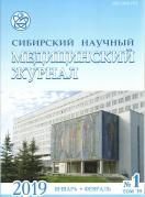 Сибирский научный медицинский журнал