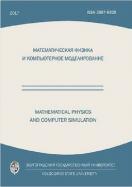 Математическая физика и компьютерное моделирование (старое название: Вестник ВолГУ. Серия 1. Математика. Физика)