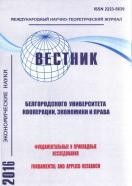 Вестник Белгородского университета кооперации, экономики и права