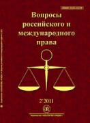 Вопросы российского и международного права