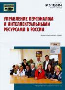 Управление персоналом и интеллектуальными ресурсами в России