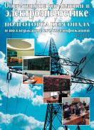 Оперативное управление в электроэнергетике: подготовка персонала и поддержание его квалификации. Электронная версия (6 мес.)