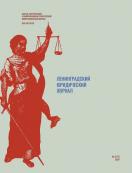   /Leningrad legal journal