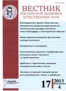 Вестник Российской академии естественных наук