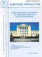 SCIENTIFIC NEWSLETTER OF VORONEZH STATE UNIVERSITY OF ARCHITECTURE AND CIVIL ENGINEERING. SERIES: MODERN LINGUISTIC AND METHODICAL-AND-DIDACTIC RESEARCHES