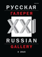   - XXI  / RUSSIAN GALLERY. XXI C.