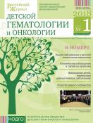 Российский журнал детской гематологии и онкологии