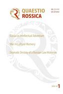 Quaestio Rossica / Русские исследования