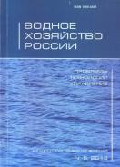 Водное хозяйство России: проблемы, технологии, управление