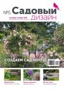 Садовый дизайн. Приложение к журналу "Хозяин" (на русском языке)