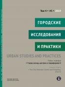 Городские исследования и практики / Urban Studies and Practices