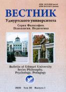   .  . .  / Bulletin of Udmurt University. Series Philosophy. Psychology. Pedagogy