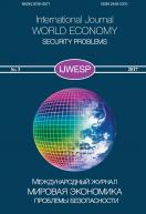 Международный журнал «Мировая экономика: проблемы безопасности»