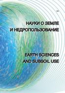 Науки о Земле и недропользовании/Earth Sciences and subsoil use