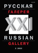  -XXI  / Russian gallery. XXI c.   (6 .)