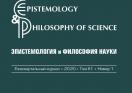 Epistemology&Philosophy of Science/Эпистемология и философия науки