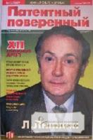 Изобретение патентный поверенный. Патентный поверенный. Изобретение патентный поверенный. Изобретение патентный поверенный. Визитки патентный поверенный.