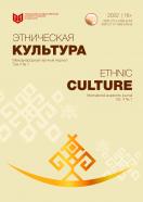 Этническая культура / Ethnic culture